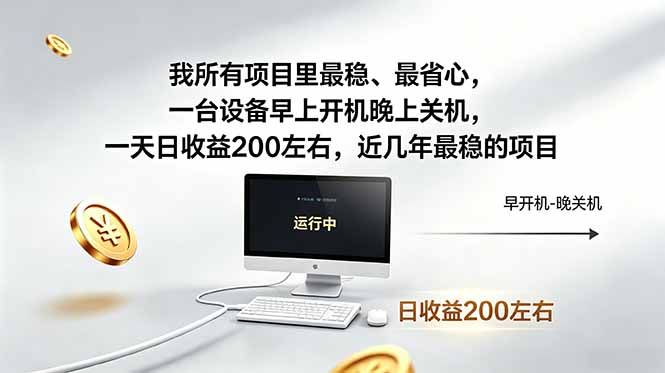 （18490期）我所有项目里最稳，最省心，一台设备早上开机晚上关机，一天日收益200左右，近几年最稳的项目-齐力副业