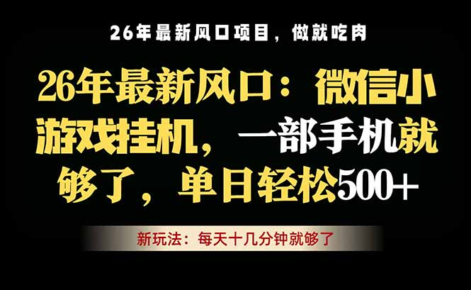 （18477期）微信小游戏挂机教学，轻松日入500+，一部手机就够了，长期稳定可做-齐力副业