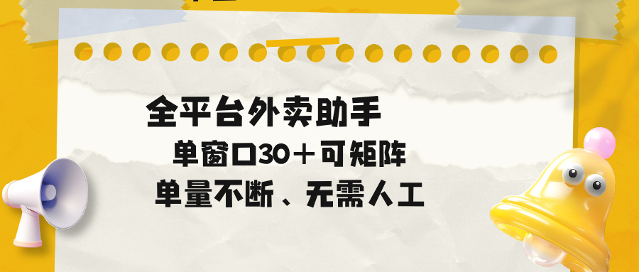 (18569期)单量不断,全平台外卖助手,单窗口30+可矩阵操作-齐力副业