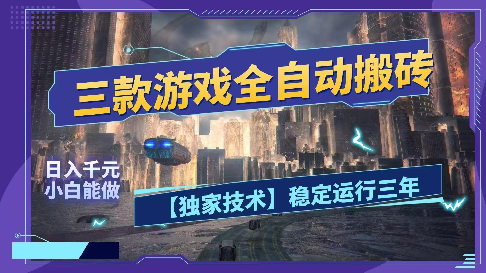 (18511期)三款游戏全自动搬砖,日入1000+,全天无人值守,绿色稳定!!-齐力副业