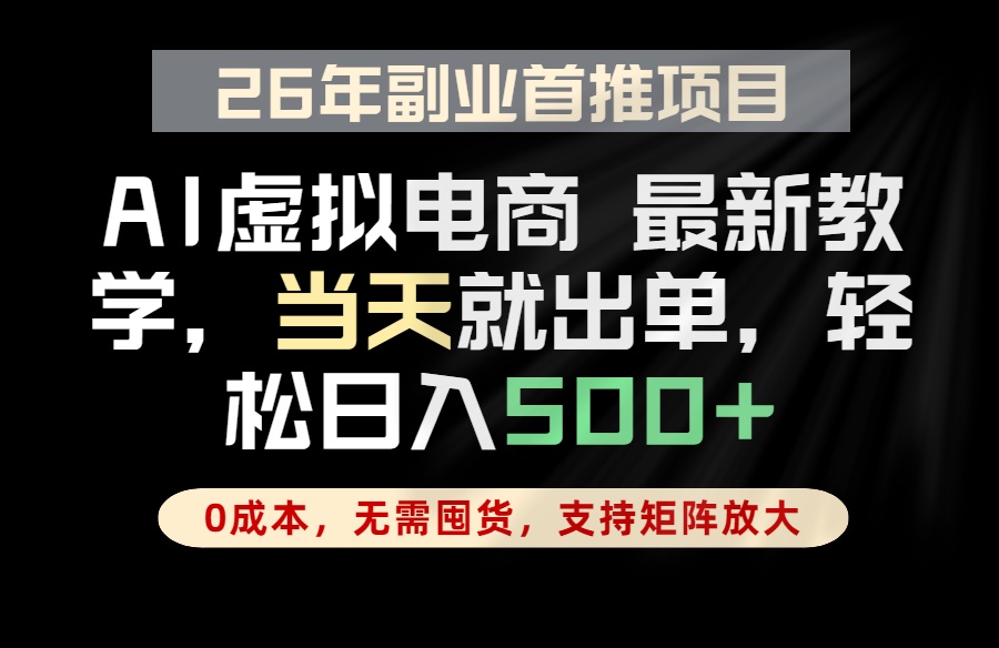 (18646期)全流程AI托管,当天做当天出单,单账号轻松日入500+,小白轻松上手-齐力副业