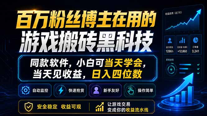 （18491期）百万粉丝博主在用的游戏搬砖黑科技，同款软件，小白可当天学会，当天见收益，日入四位数-齐力副业