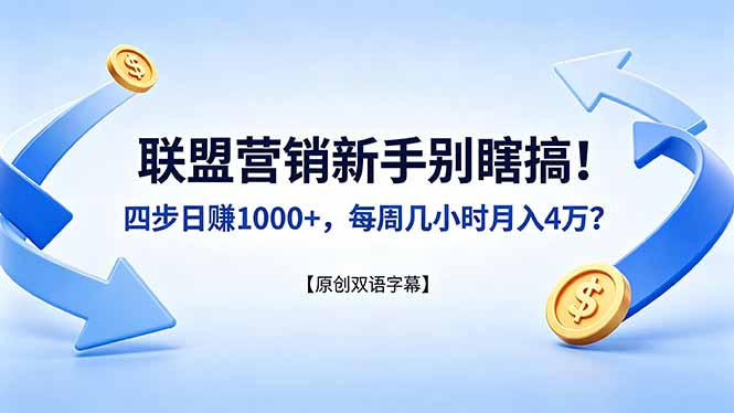 （18278期）联盟营销新手别瞎搞！四步日赚 1000+，每周几小时月入 4 万？【原创双语字幕】-齐力副业