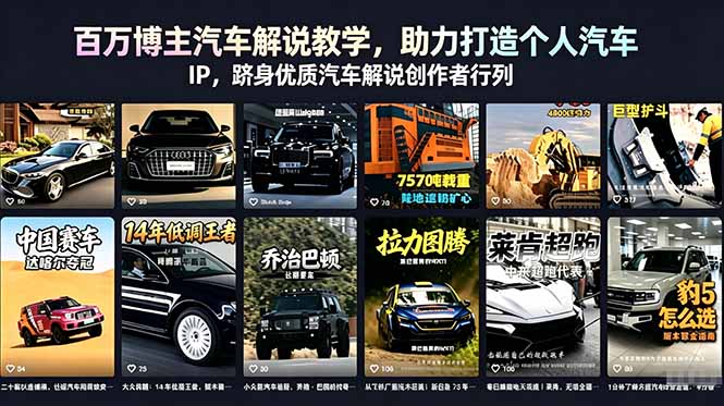 （18674期）百万博主汽车解说教学，助力打造个人汽车 IP，跻身优质汽车解说创作者行列-齐力副业