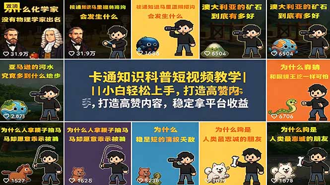 （18636期）卡通知识科普短视频教学｜小白轻松上手，打造高赞内容，稳定拿平台收益-齐力副业