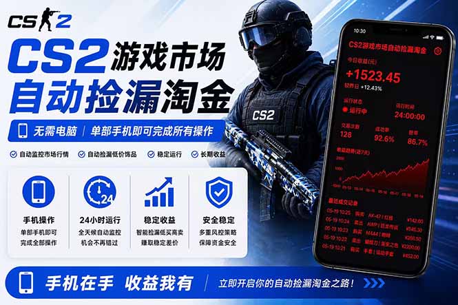 (18622期)无需电脑全天挂机,一部手机即可完成的CS2市场自动捡漏淘金,包教包会,日入300+-齐力副业