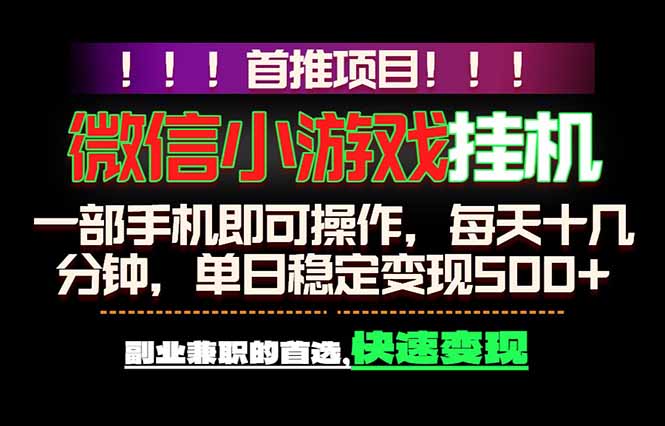 （18570期）微信小游戏挂机，一部手机就能做，轻松日入500+，副业兼职的首选！-齐力副业