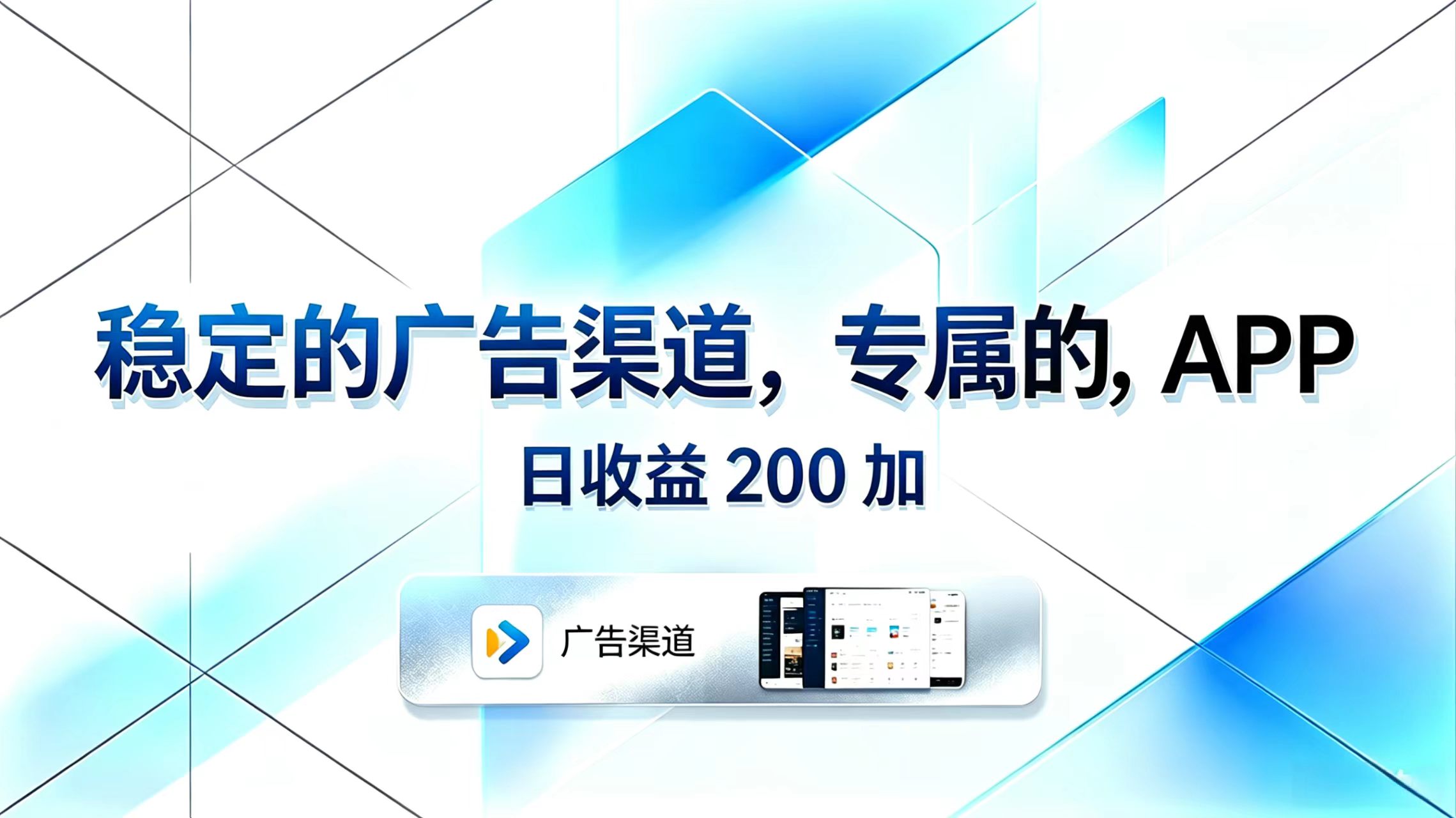 （18614期）稳定的广告渠道，专属的APP，日收益200+-齐力副业