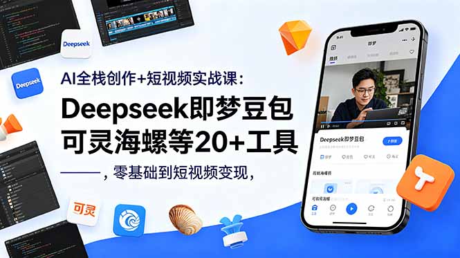 （18677期）AI全栈创作+短视频实战课：Deepseek即梦豆包可灵海螺等20+工具，零基础到短视频变现-齐力副业