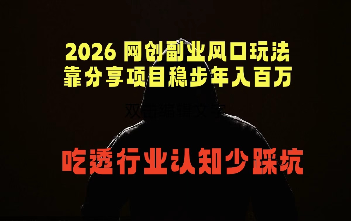 (18545期)2026 网创副业风口玩法,靠分享项目稳步年入百万,吃透行业认知少踩坑-齐力副业