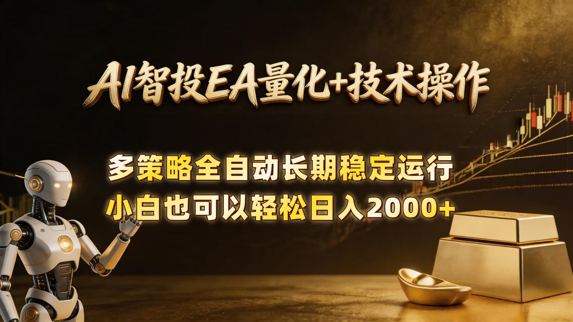 (18546期)AI智投EA量化训练营,自动化黄金操盘技术,小白也可以轻松上手日入2000+-齐力副业