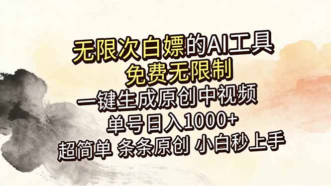 （18662期）超强大的AI工具，免费无限制，一键生成原创中视频，单号日入1000+，小白秒上手-齐力副业