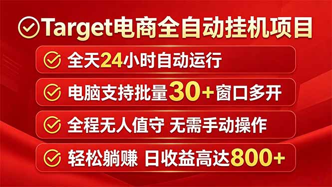 （18440期）Target电商全自动挂机项目全天自动运行电脑可批量30+窗口运行日收益入800+-齐力副业