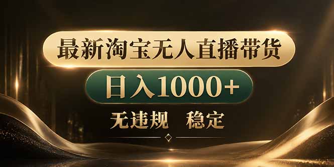（18498期）拒绝死工资！淘宝无人直播，让你睡觉都在进账-齐力副业