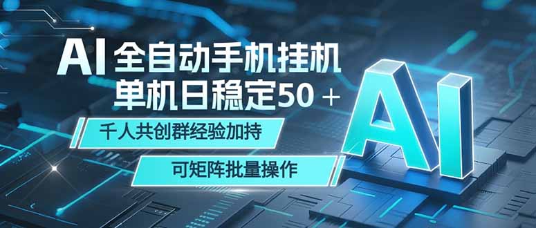 （18547期）AI全自动手机打金 单机日稳定50＋  千人共创群经验加持 可矩阵批量操作-齐力副业