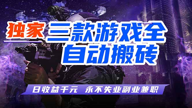 （18639期）游戏全自动打金项目，日入1000+，长久稳定，小白可操作！-齐力副业