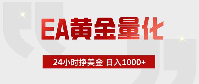 （18479期）EA黄金量化，绿色稳定，24小时不停干，小白轻松操作，日入1000+-齐力副业