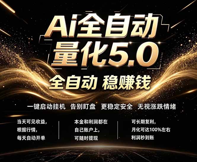 （18315期）最新AI量化交易5.0，24小时全自动运行，绿色稳定！日入1000+-齐力副业