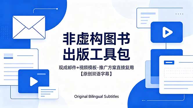（18336期）想出版非虚构图书？这工具包给现成邮件 + 视频，连推广都能抄作业【原创双语字幕】-齐力副业