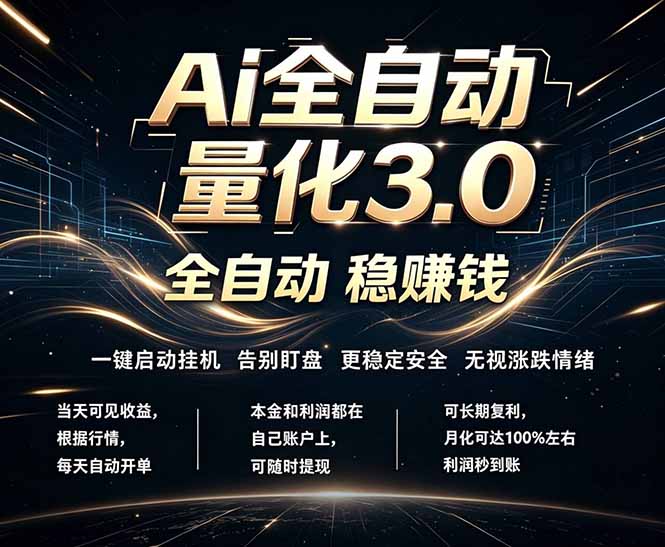 （18663期）EA黄金量化，全天无人值守，24小时不停干，小白轻松操作，日入1000+-齐力副业