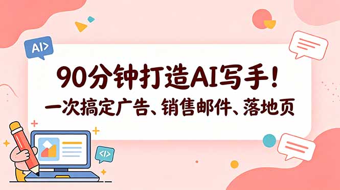 (18548期)90分钟打造AI写手!一次搞定广告、销售邮件、落地页【原创双语字幕】-齐力副业