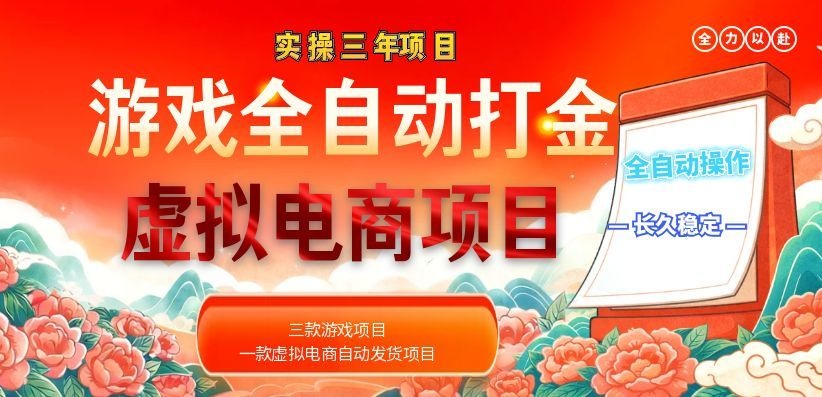 (18692期)实操三年的游戏全自动打金加虚拟电商项目,日入1000+,长久稳定!-齐力副业