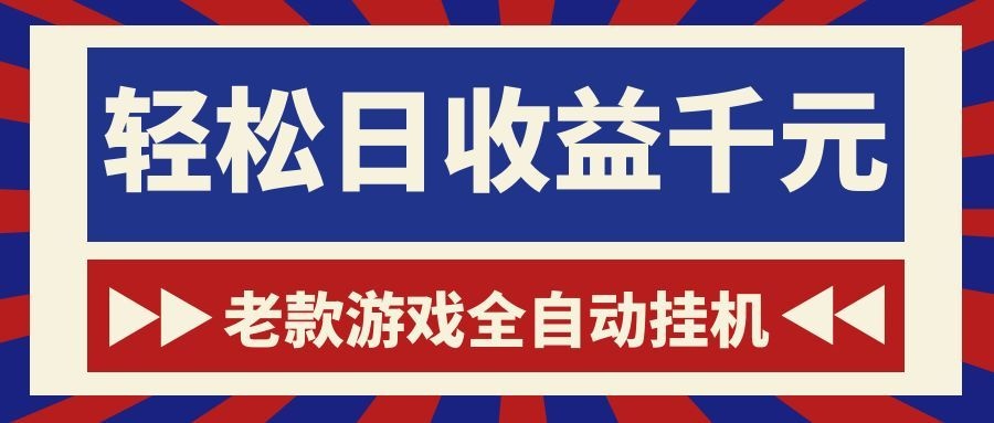 (18853期)老款游戏全自动挂机,轻松日收益1000+,一个适合普通人上手的项目!-齐力副业