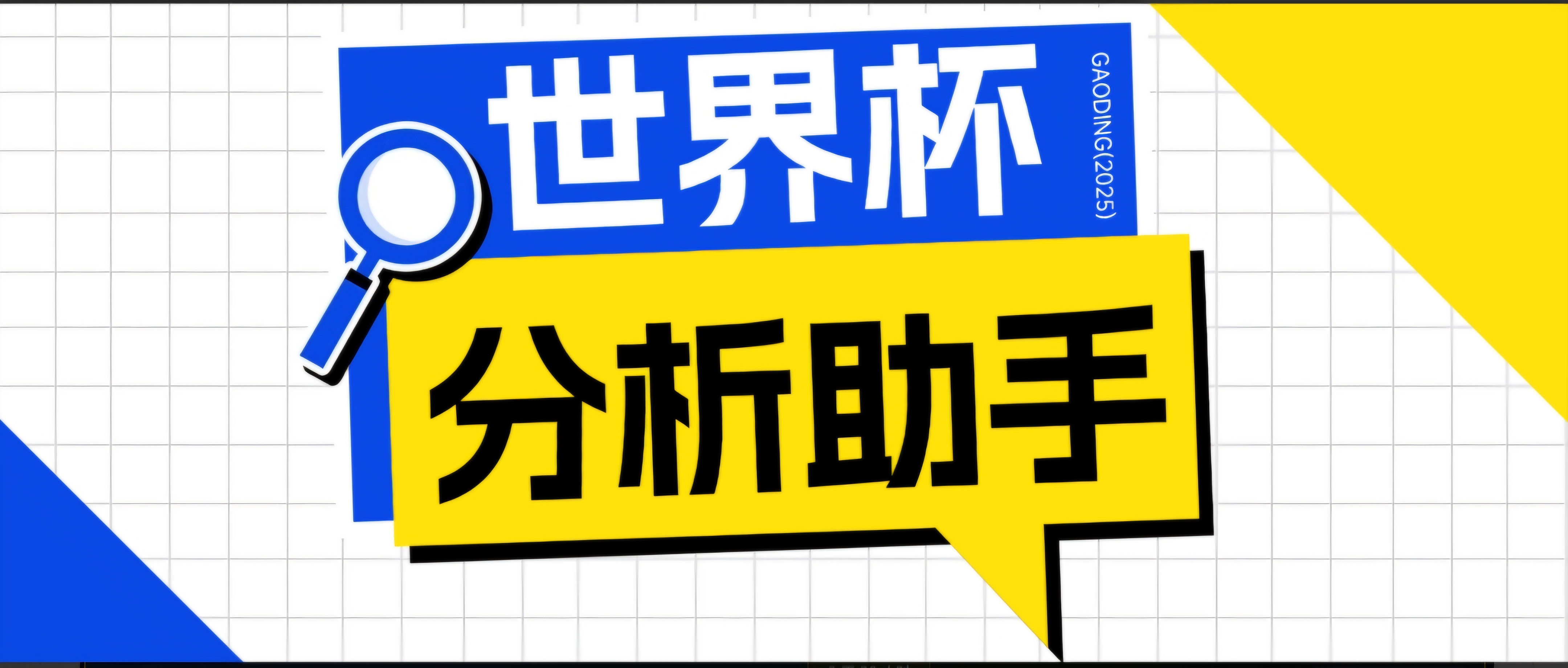 (18940期)2026美加墨世界杯及各大联赛分析脚本,号称胜率百分之90以上【预测助手+使用教程】-齐力副业