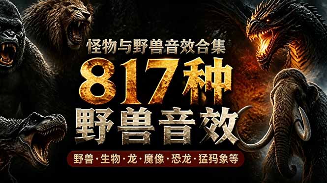 (18977期)宝藏级别音效包!817款真实且逼真的野兽动物音效,全部中文汉化,无损综合逼真的动物音效库-齐力副业