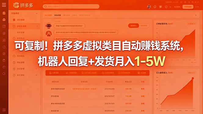 (18681期)可复制!拼多多虚拟类目自动赚钱系统,机器人回复+发货月入 1-5W-齐力副业