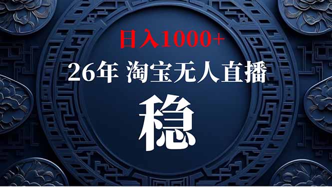 (18682期)【新技术】淘宝无人直播,独家,日入2K+,无封号,可矩阵,长期稳定-齐力副业