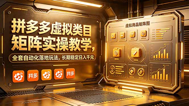 (18847期)拼多多虚拟类目矩阵实操教学,全套自动化落地玩法,长期稳定日入千元-齐力副业