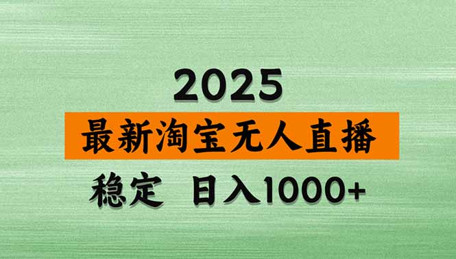 (18969期)【新技术】淘宝无人直播,独家,日入2K+,无封号,可矩阵,长期稳定-齐力副业