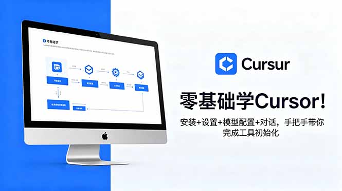(18860期)零基础学Cursor!安装+设置+模型配置+对话,手把手带你完成工具初始化-齐力副业
