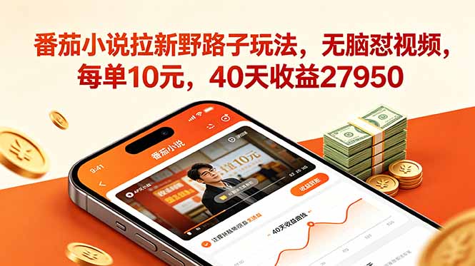 （18751期）番茄小说拉新野路子玩法，无脑怼视频，每单10元，40天收益27950-齐力副业