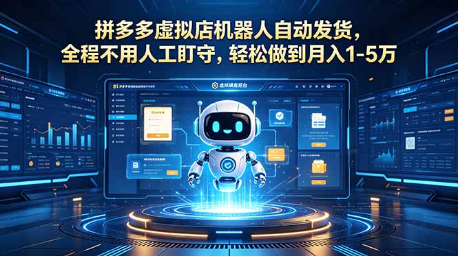 （18779期）拼多多虚拟店机器人自动发货，全程不用人工盯守，轻松做到月入 1-5 万-齐力副业