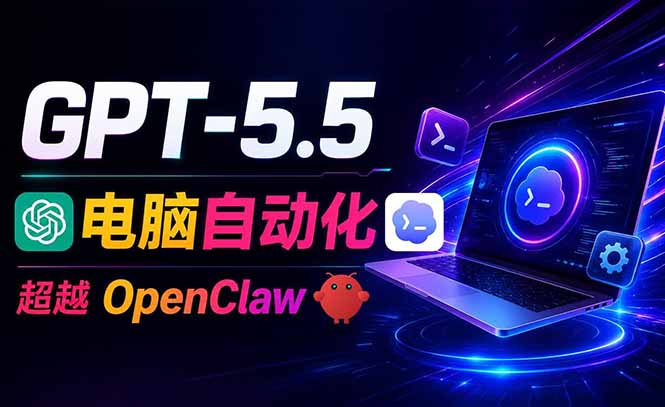 （18985期）GPT-5.5+Codex全自动操控电脑和浏览器，彻底取代OpenClaw+Hermes完成复杂任务-齐力副业