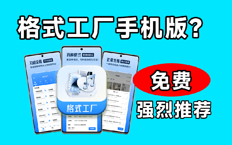 （19119期）格式工厂来手机版本了！100%完全免费，音视频图片格式转换神器，免费免登录即可使用格式工厂（安卓）插图1