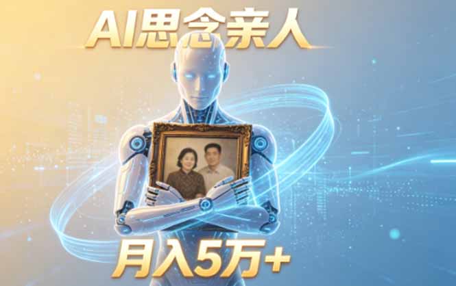 (18873期)ai思念亲人项目,5分钟一个视频,配合伙伴计划收益,月入5万+-齐力副业