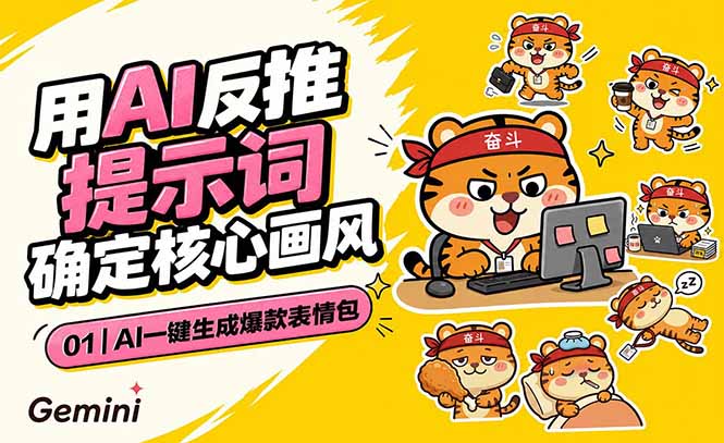(18973期)AI一键生成爆款表情包:反推提示词+角色设定+动态技巧,适配微信抖音小红书-齐力副业