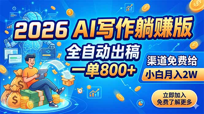 (18885期)2026 AI写作躺赚版:全自动出稿,一单800+,渠道免费给,小白月入2W-齐力副业