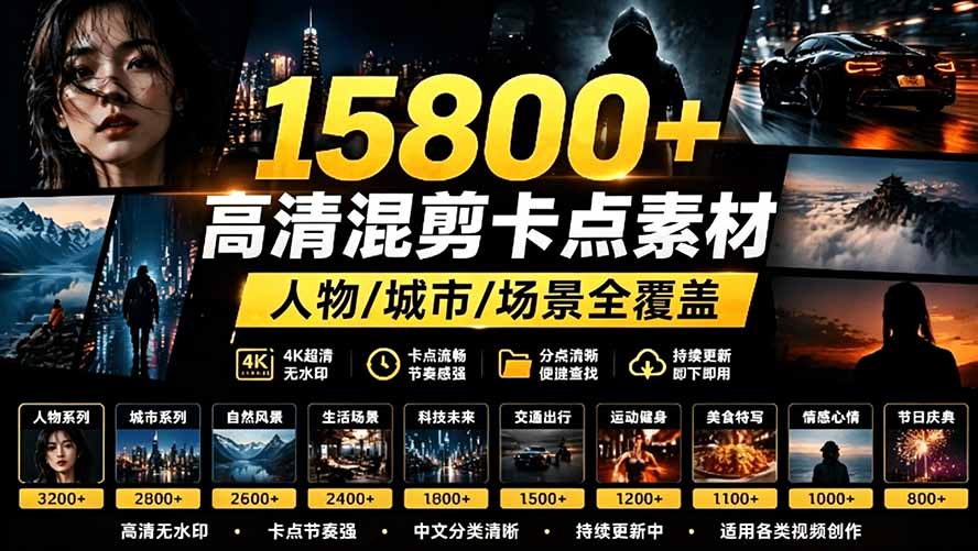 （19120期）【影视剪辑素材合集】15800+高清混剪卡点｜热门影视精彩片段｜人物/城市/场景全覆盖，中文分类清晰-齐力副业