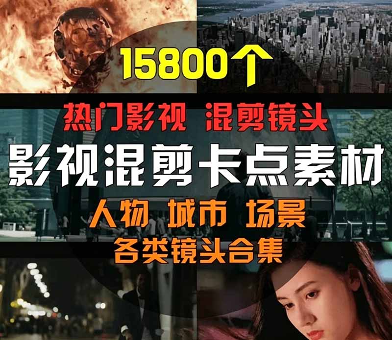 （19120期）【影视剪辑素材合集】15800+高清混剪卡点｜热门影视精彩片段｜人物/城市/场景全覆盖，中文分类清晰插图1