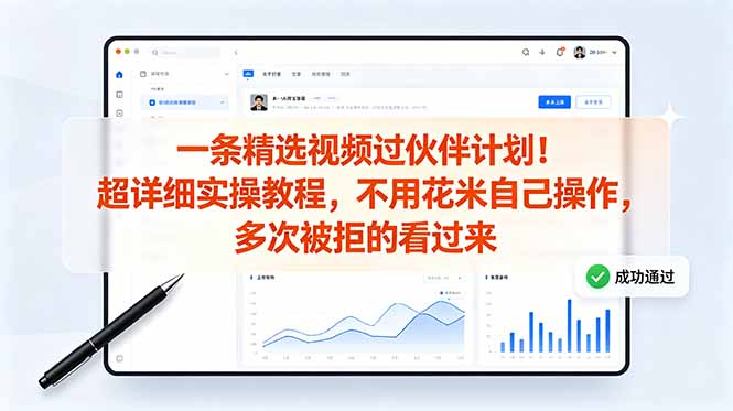 (18838期)一条精选视频过伙伴计划!超详细实操教程,不用花米自己操作,多次被拒的看过来插图 (18838期)一条精选视频过伙伴计划!超详细实操教程,不用花米自己操作,多次被拒的看过来插图