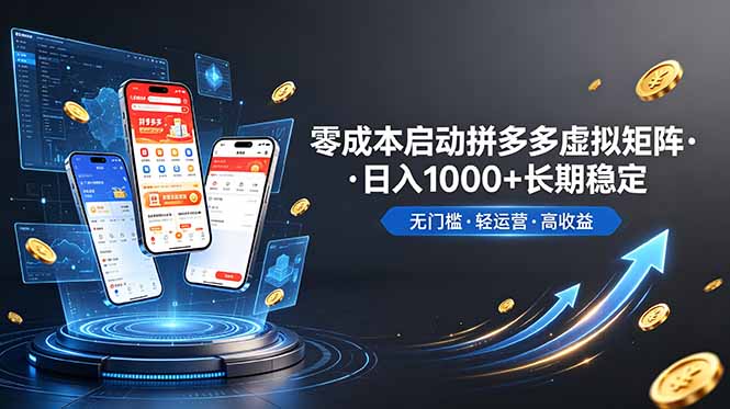 （19098期）不用投资大额本钱零成本启动，做拼多多虚拟矩阵，长期稳定！轻松维持日入 1000-齐力副业