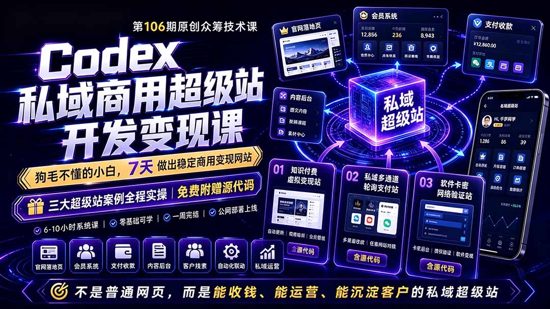 （19122期）Codex私域商用超级站Ai开发变现课106期-更新0630：不是普通网站，而是能收钱，能运营，能沉淀客户的私域超级站-齐力副业