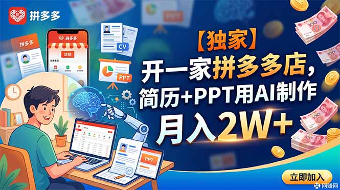 (18848期)【独家】开一家拼多多店,简历+PPT用AI制作,月入2W+-齐力副业