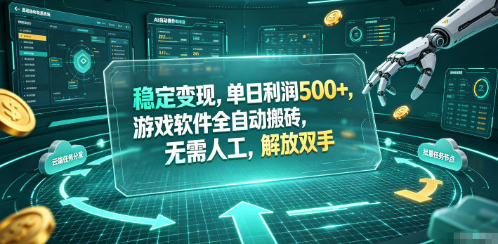 （19039期）海外游戏全自动搬砖玩法，单窗口每天100左右，无需手动！【揭秘】-齐力副业