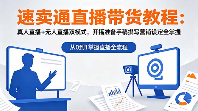 (18887期)速卖通直播带货教程:真人直播+无人直播双模式,开播准备手稿撰写营销设定全掌握-齐力副业