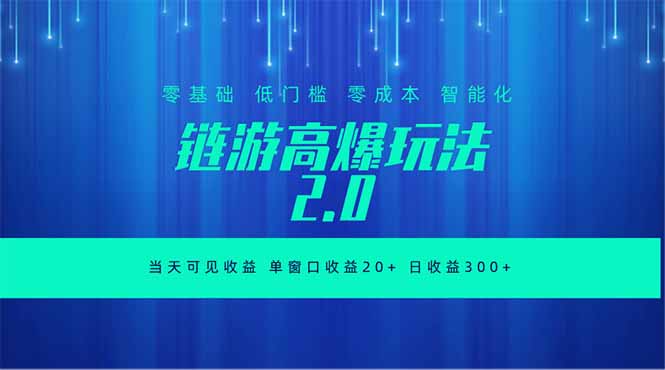 （18784期）全新链游2.0当天可见收益，零基础也可以矩阵操作-齐力副业